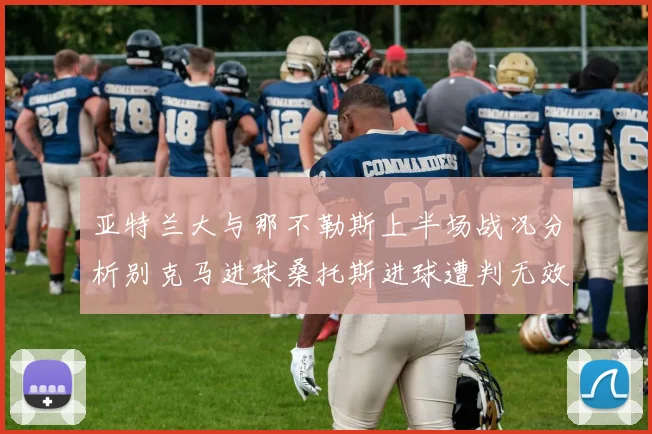 亚特兰大与那不勒斯上半场战况分析别克马进球桑托斯进球遭判无效