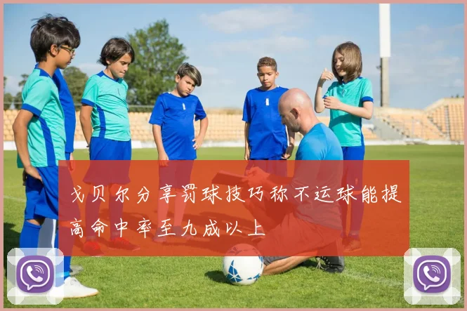 戈贝尔分享罚球技巧称不运球能提高命中率至九成以上