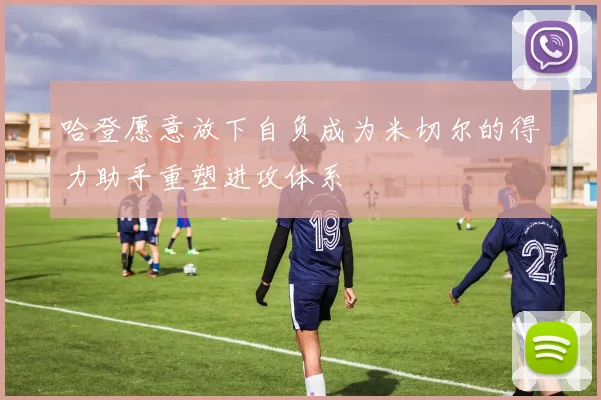 哈登愿意放下自负成为米切尔的得力助手重塑进攻体系